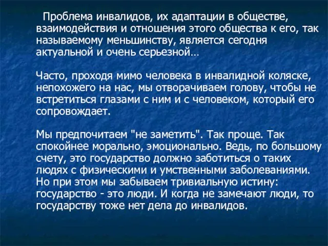 Проблема инвалидов, их адаптации в обществе, взаимодействия и отношения этого общества к