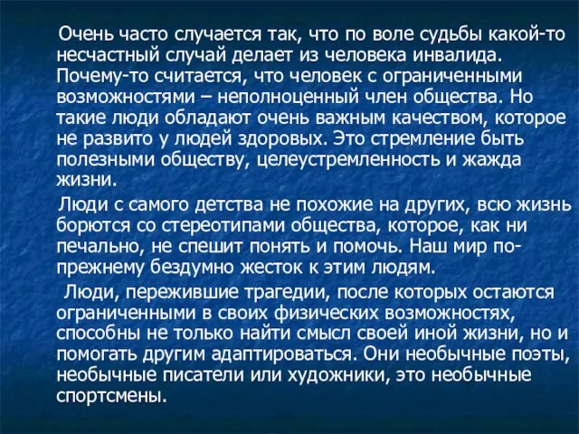 Очень часто случается так, что по воле судьбы какой-то несчастный случай делает