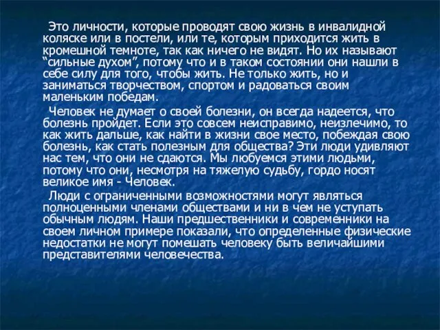 Это личности, которые проводят свою жизнь в инвалидной коляске или в постели,