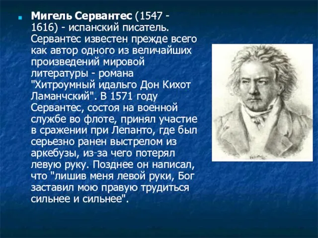 Мигель Сервантес (1547 - 1616) - испанский писатель. Сервантес известен прежде всего