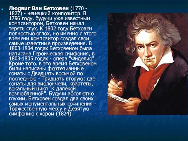 Людвиг Ван Бетховен (1770 - 1827) - немецкий композитор. В 1796 году,