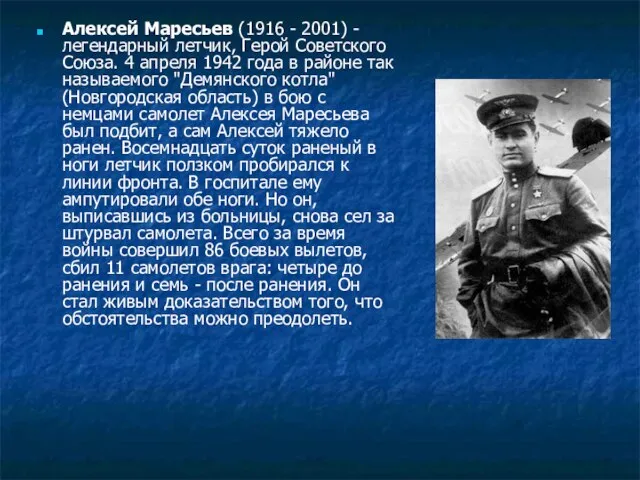 Алексей Маресьев (1916 - 2001) - легендарный летчик, Герой Советского Союза. 4