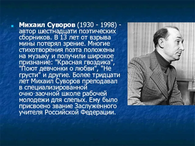 Михаил Суворов (1930 - 1998) - автор шестнадцати поэтических сборников. В 13