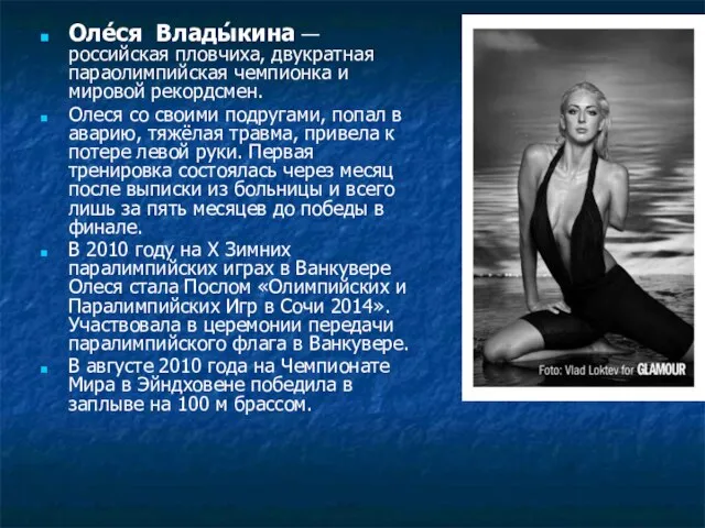 Оле́ся Влады́кина — российская пловчиха, двукратная параолимпийская чемпионка и мировой рекордсмен. Олеся