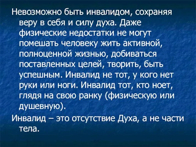 Невозможно быть инвалидом, сохраняя веру в себя и силу духа. Даже физические