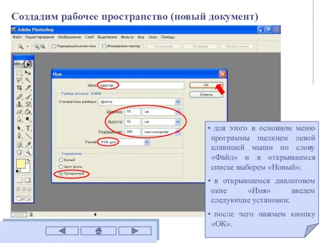 Создадим рабочее пространство (новый документ) для этого в основном меню программы щелкнем