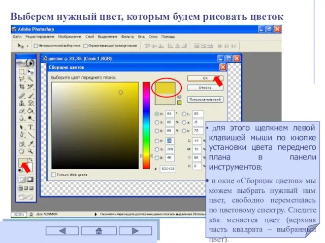 Выберем нужный цвет, которым будем рисовать цветок для этого щелкнем левой клавишей