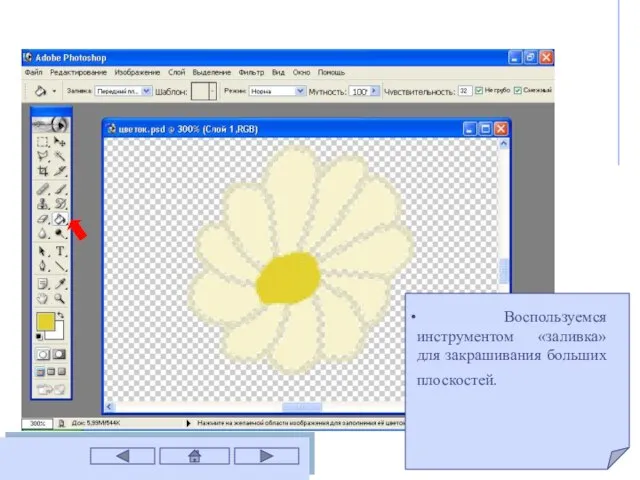 Воспользуемся инструментом «заливка» для закрашивания больших плоскостей.