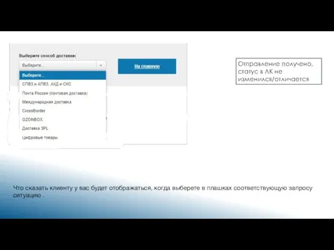 Отправление получено, статус в ЛК не изменился/отличается Что сказать клиенту у вас