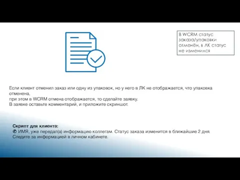 В WCRM статус заказа/упаковки отменён, в ЛК статус не изменился Если клиент