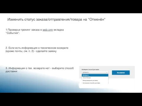 Изменить статус заказа/отправления/товара на "Отменён" 1.Проверье трекинг заказа в web crm вкладка