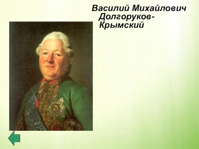 Василий Михайлович Долгоруков-Крымский