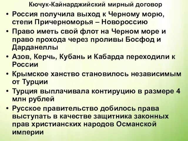 Кючук-Кайнарджийский мирный договор Россия получила выход к Черному морю, степи Причерноморья –