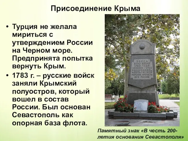 Присоединение Крыма Турция не желала мириться с утверждением России на Черном море.