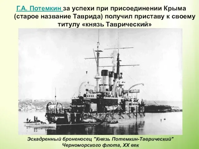 Г.А. Потемкин за успехи при присоединении Крыма (старое название Таврида) получил приставу