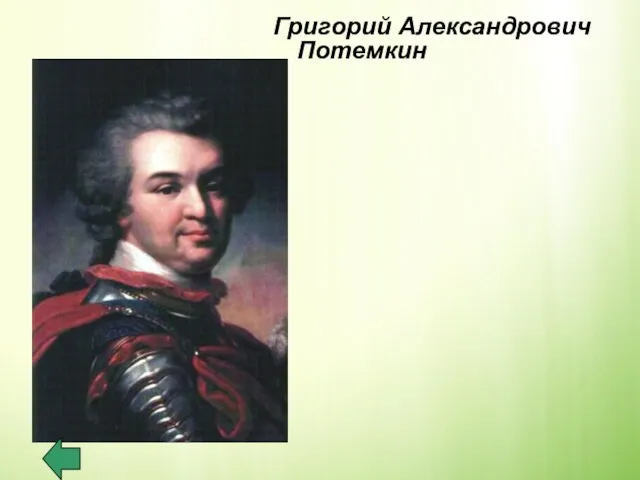 Григорий Александрович Потемкин