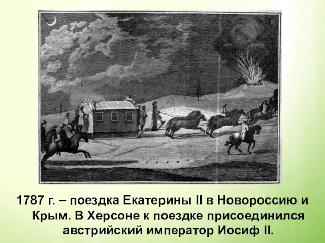 1787 г. – поездка Екатерины II в Новороссию и Крым. В Херсоне