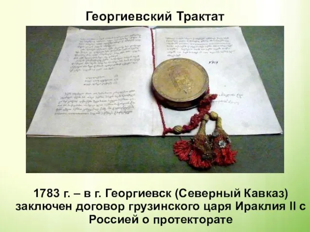Георгиевский Трактат 1783 г. – в г. Георгиевск (Северный Кавказ) заключен договор