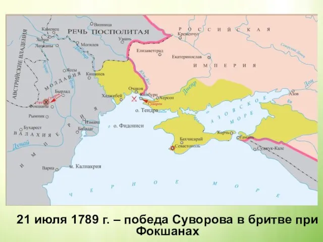 21 июля 1789 г. – победа Суворова в бритве при Фокшанах