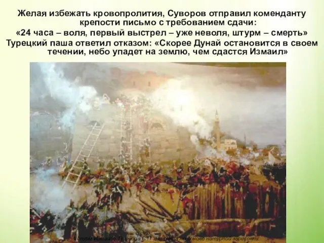 Желая избежать кровопролития, Суворов отправил коменданту крепости письмо с требованием сдачи: «24