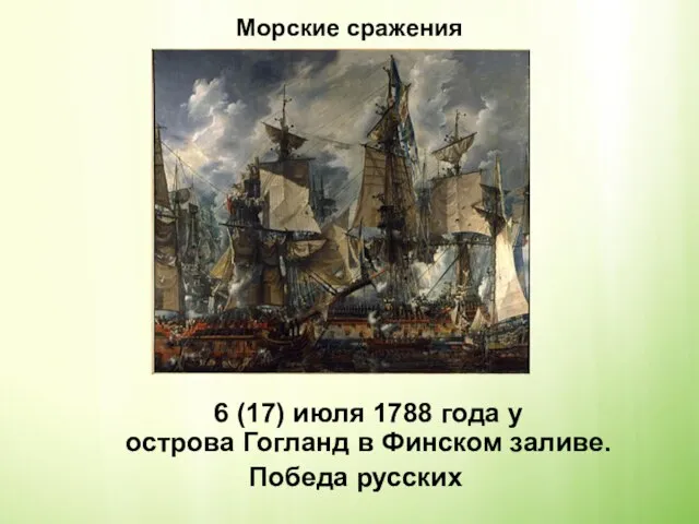 Морские сражения 6 (17) июля 1788 года у острова Гогланд в Финском заливе. Победа русских