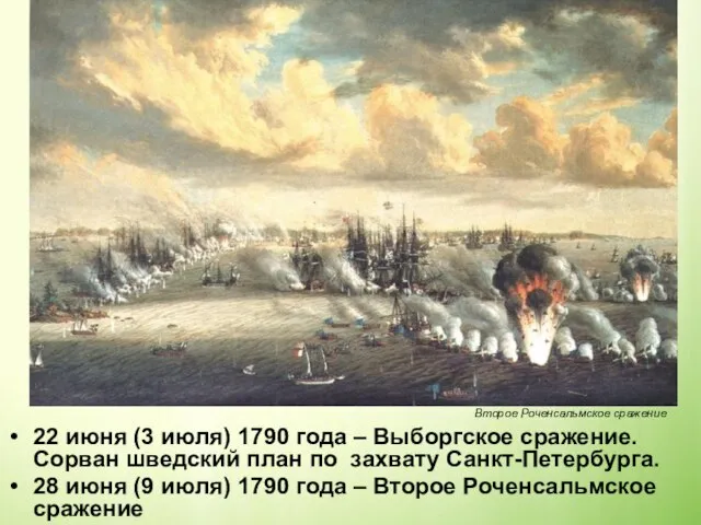 22 июня (3 июля) 1790 года – Выборгское сражение. Сорван шведский план