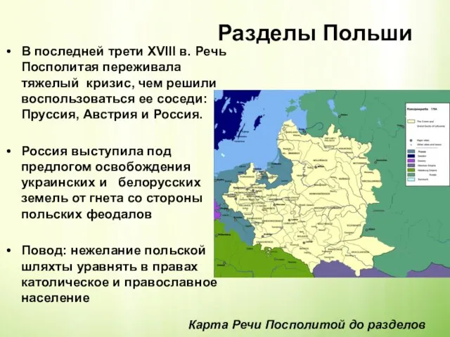 Разделы Польши В последней трети XVIII в. Речь Посполитая переживала тяжелый кризис,