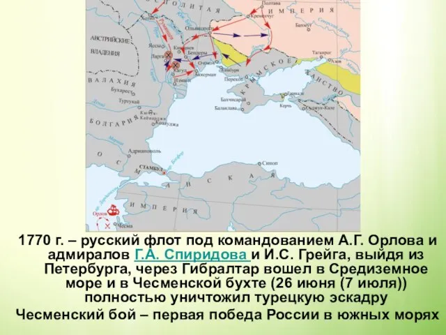 1770 г. – русский флот под командованием А.Г. Орлова и адмиралов Г.А.