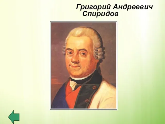 Григорий Андреевич Спиридов