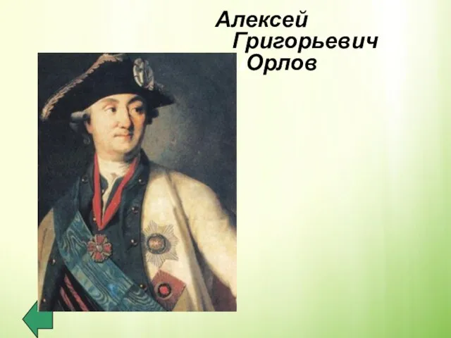 Алексей Григорьевич иОрлов