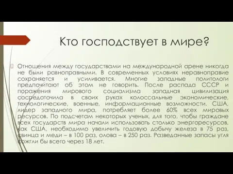 Кто господствует в мире? Отношения между государствами на международной арене никогда не