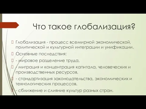 Что такое глобализация? Глобализация - процесс всемирной экономической, политической и культурной интеграции