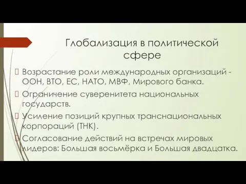 Глобализация в политической сфере Возрастание роли международных организаций - ООН, ВТО, ЕС,