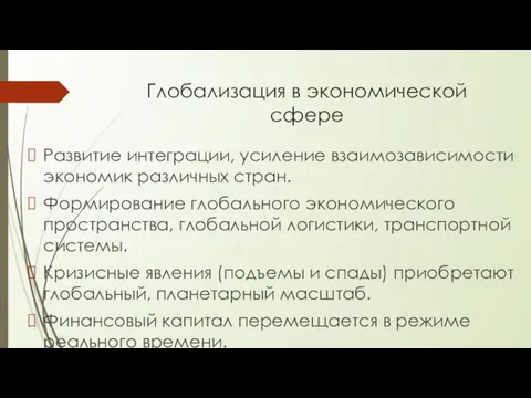 Глобализация в экономической сфере Развитие интеграции, усиление взаимозависимости экономик различных стран. Формирование