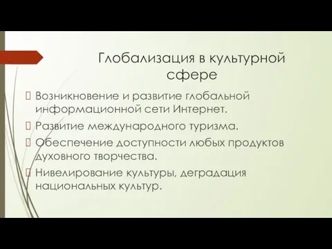 Глобализация в культурной сфере Возникновение и развитие глобальной информационной сети Интернет. Развитие