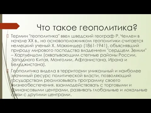 Что такое геополитика? Термин "геополитика" ввел шведский географ Р. Челлен в начале