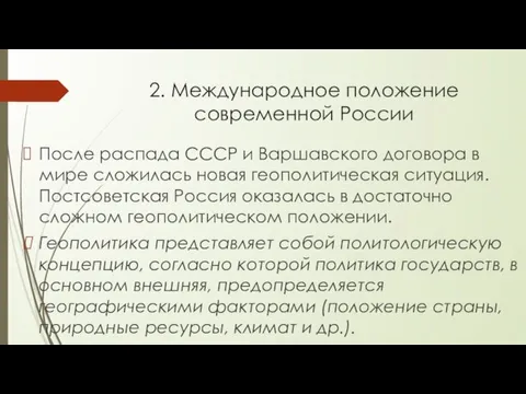 2. Международное положение современной России После распада СССР и Варшавского договора в