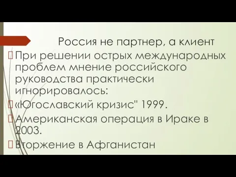 Россия не партнер, а клиент При решении острых международных проблем мнение российского