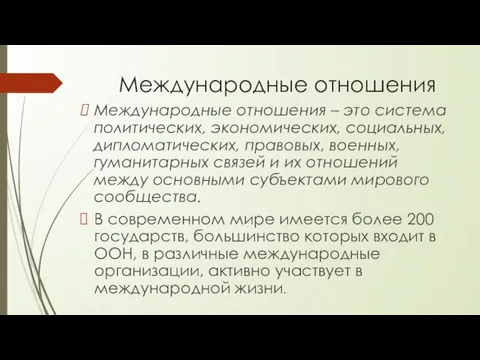 Международные отношения Международные отношения – это система политических, экономических, социальных, дипломатических, правовых,