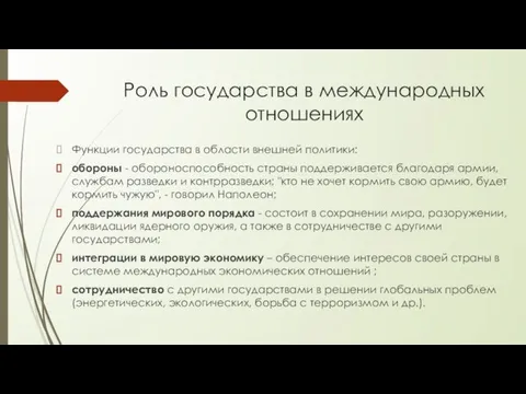 Роль государства в международных отношениях Функции государства в области внешней политики: обороны