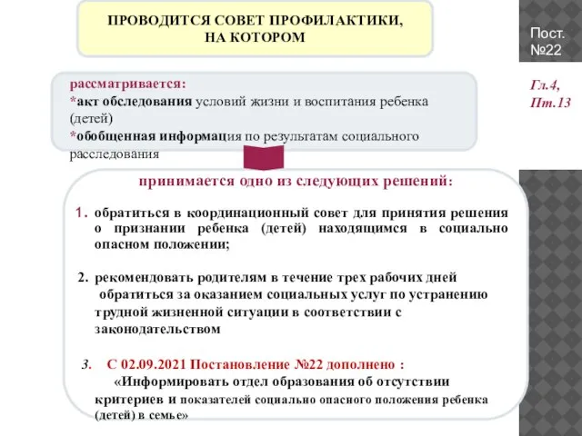 рассматривается: *акт обследования условий жизни и воспитания ребенка (детей) *обобщенная информация по