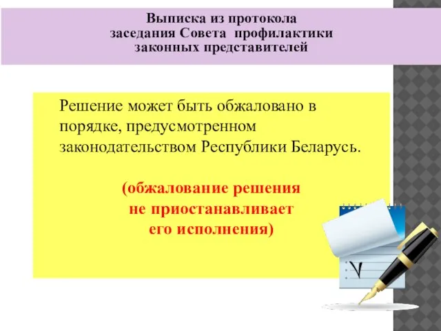 Выписка из протокола заседания Совета профилактики законных представителей Решение может быть обжаловано