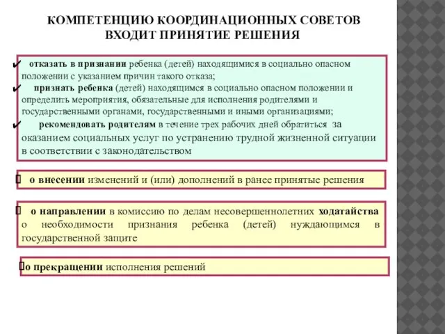 КОМПЕТЕНЦИЮ КООРДИНАЦИОННЫХ СОВЕТОВ ВХОДИТ ПРИНЯТИЕ РЕШЕНИЯ отказать в признании ребенка (детей) находящимися