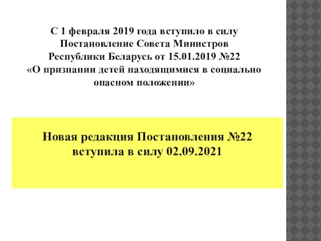 Новая редакция Постановления №22 вступила в силу 02.09.2021 С 1 февраля 2019