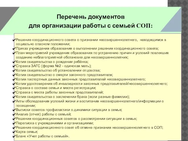 Решение координационного совета о признании несовершеннолетнего, находящимся в социально опасном положении; Приказ