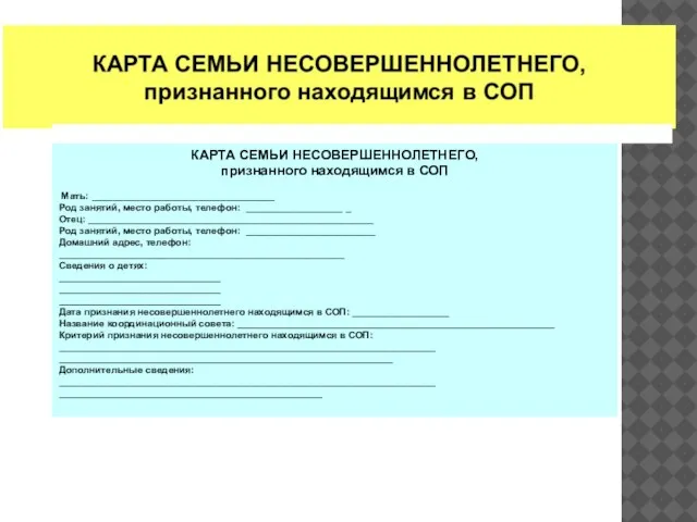 КАРТА СЕМЬИ НЕСОВЕРШЕННОЛЕТНЕГО, признанного находящимся в СОП Мать: __________________________________ Род занятий, место