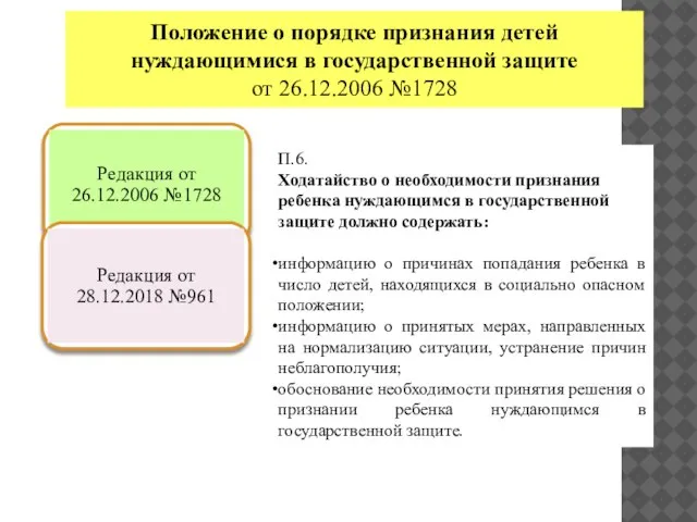 Положение о порядке признания детей нуждающимися в государственной защите от 26.12.2006 №1728