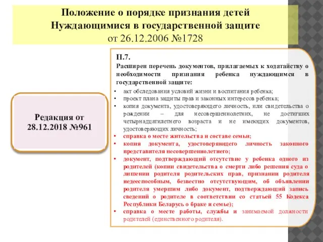 Положение о порядке признания детей Нуждающимися в государственной защите от 26.12.2006 №1728