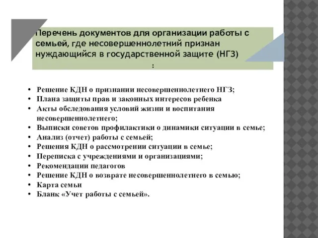 Решение КДН о признании несовершеннолетнего НГЗ; Плана защиты прав и законных интересов