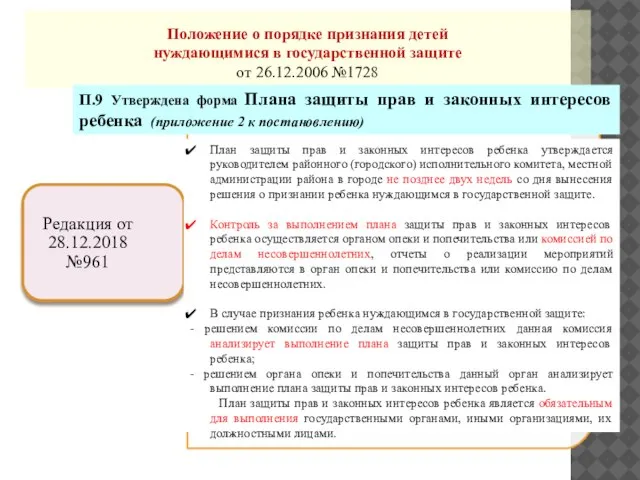 Положение о порядке признания детей нуждающимися в государственной защите от 26.12.2006 №1728